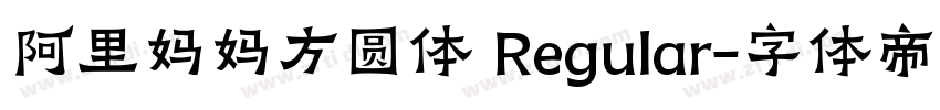 阿里妈妈方圆体 Regular字体转换